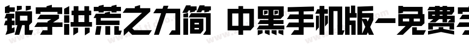 锐字洪荒之力简 中黑手机版字体转换